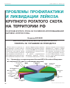 Научная статья на тему 'Проблемы профилактики и ликвидации лейкоза крупного рогатого скота на территории РФ'