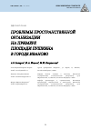 Научная статья на тему 'ПРОБЛЕМЫ ПРОСТРАНСТВЕННОЙ ОРГАНИЗАЦИИ НА ПРИМЕРЕ ПЛОЩАДИ ПУШКИНА В ГОРОДЕ ИВАНОВО'