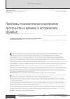 Научная статья на тему 'Проблемы психологического восприятия пространства и времени в историческом процессе'