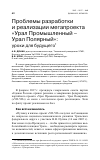 Научная статья на тему 'Проблемы разработки и реализации мегапроекта "Урал Промышленный - Урал Полярный": уроки для будущего'