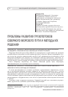Научная статья на тему ' проблемы развития грузопотоков Северного морского пути и методы их решения'