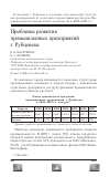 Научная статья на тему 'Проблемы развития промышленных предприятий г. Рубцовска'