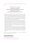 Научная статья на тему 'Проблемы развития суперкомпьютерной отрасли в России: взгляд пользователя высокопроизводительных систем'