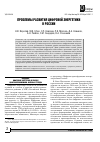 Научная статья на тему 'ПРОБЛЕМЫ РАЗВИТИЯ ЦИФРОВОЙ ЭНЕРГЕТИКИ В РОССИИ'