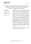 Научная статья на тему 'ПРОБЛЕМЫ РЕАЛИЗАЦИИ РЕГИОНАЛЬНОЙ ПОЛИТИКИ В СФЕРЕ ПРИРОДОПОЛЬЗОВАНИЯ И ЭКОЛОГИИ НОВОСИБИРСКОЙ ОБЛАСТИ И НАПРАВЛЕНИЯ ИХ РЕШЕНИЯ'