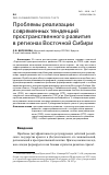 Научная статья на тему 'ПРОБЛЕМЫ РЕАЛИЗАЦИИ СОВРЕМЕННЫХ ТЕНДЕНЦИЙ ПРОСТРАНСТВЕННОГО РАЗВИТИЯ В РЕГИОНАХ ВОСТОЧНОЙ СИБИРИ'