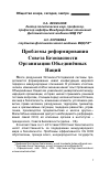 Научная статья на тему 'Проблемы реформирования Совета Безопасности организации Объединённых Наций'