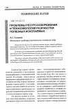 Научная статья на тему 'Проблемы ресурсосбережения и техноэкологии разработки полезных ископаемых'