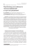 Научная статья на тему 'ПРОБЛЕМЫ РОССИЙСКОГО ТЕПЛОСНАБЖЕНИЯ И ПУТИ ИХ РЕШЕНИЯ'