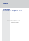 Научная статья на тему 'ПРОБЛЕМЫ РОССИЙСКОЙ АКАДЕМИИ НАУК'