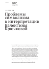 Научная статья на тему 'Проблемы символизма в интерпретации Валентины Крючковой'