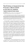 Научная статья на тему 'Проблемы сотрудничества России с Монголией в контексте охраны трансграничных вод'