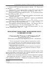 Научная статья на тему 'Проблемы социально-экономического развития России'