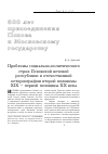 Научная статья на тему 'Проблемы социально-политического строя Псковской вечевой республики в отечественной историографии второй половины XIX первой половины XX века'