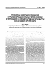 Научная статья на тему 'Проблемы совершенствования и трансформации плана счетов в связи с переходом на международные стандарты финансовой отчетности'