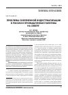 Научная статья на тему 'Проблемы современной индустриализации в России и промышленная политика на Севере'