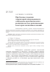 Научная статья на тему 'Проблемы создания территорий опережающего социально-экономического развития на базе региональных кластеров экономики знаний'