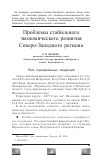 Научная статья на тему 'Проблемы стабильного экономического развития Северо-Западного региона'