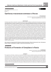 Научная статья на тему 'Проблемы становления комплаенс в России'