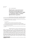 Научная статья на тему 'Проблемы стратегического развития международного сотрудничества регионов ДФО со странами АТР в условиях финансового кризис'