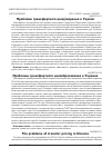 Научная статья на тему 'Проблемы трансфертного ценообразования в Украине'
