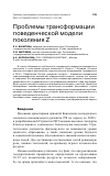 Научная статья на тему 'ПРОБЛЕМЫ ТРАНСФОРМАЦИИ ПОВЕДЕНЧЕСКОЙ МОДЕЛИ ПОКОЛЕНИЯ Z'