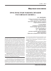 Научная статья на тему 'Проблемы транснационализации российского бизнеса'
