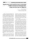 Научная статья на тему 'Проблемы участия России в освоении нефтегазовых и минерально-сырьевых ресурсов Африки'