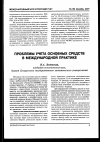 Научная статья на тему 'Проблемы учета основных средств в международной практике'