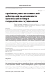 Научная статья на тему 'Проблемы учета сомнительной дебиторской задолженности организаций сектора государственного управления'