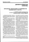 Научная статья на тему 'Проблемы укрепления устойчивости банковского сектора'