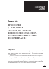 Научная статья на тему 'Проблемы управления энергосистемами городского хозяйства: состояние, тенденции, рекомендации'