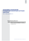 Научная статья на тему 'ПРОБЛЕМЫ УПРАВЛЕНИЯ МЕЖДИСЦИПЛИНАРНЫМ НАУЧНЫМ ЦЕНТРОМ'