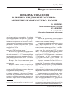 Научная статья на тему 'Проблемы управления развитием предприятий топливно-энергетического комплекса России'