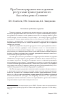 Научная статья на тему 'Проблемы управления водными ресурсами трансграничного бассейна реки Селенги'