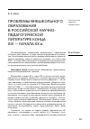 Научная статья на тему 'Проблемы внешкольного образования в Российской научно-педагогической литературе конца ХIХ начала ХХ в'