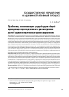 Научная статья на тему 'ПРОБЛЕМЫ, ВОЗНИКАЮЩИЕ У СУДЕЙ СУДОВ ОБЩЕЙ ЮРИСДИКЦИИ ПРИ ПОДГОТОВКЕ К РАССМОТРЕНИЮ ДЕЛ ОБ АДМИНИСТРАТИВНЫХ ПРАВОНАРУШЕНИЯХ'