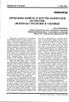 Научная статья на тему 'Проблемы вывоза и бегства капиталов из России (вопросы стратегии и тактики)'