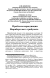 Научная статья на тему 'Проблемы юрисдикции Нюрнбергского Трибунала'