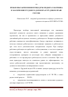 Научная статья на тему 'Проблемы закрепления процедуры подбора работника и заключения трудового договора в трудовом праве России'