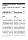Научная статья на тему 'Проблемы занятости сельского населения в республике Алтай'
