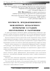 Научная статья на тему 'Прочность преднапряженного монолитного безбалочного перекрытия в стадиях изготовления и разрушения'