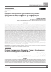Научная статья на тему 'Продакт-менеджмент: управление созданием продуктов в эпоху цифровой трансформации'