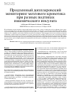 Научная статья на тему 'Продленный допплеровский мониторинг мозгового кровотока при разных подтипах ишемического инсульта'