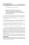 Научная статья на тему 'ПРОДОВОЛЬСТВЕННАЯ БЕЗОПАСНОСТЬ И РОЛЬ АГРАРНОЙ НАУКИ В ОБЕСПЕЧЕНИИ УСТОЙЧИВОГО РАЗВИТИЯ СЕЛЬСКОГО ХОЗЯЙСТВА ДАЛЬНЕГО ВОСТОКА'