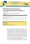 Научная статья на тему 'Продовольственная безопасность как составная часть экономической и национальной безопасности государства'