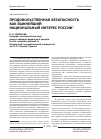 Научная статья на тему 'Продовольственная безопасность как важнейший национальный интерес России'