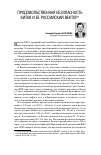 Научная статья на тему 'Продовольственная безопасность Китая и ее российский вектор'