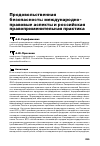 Научная статья на тему 'Продовольственная безопасность: международно-правовые аспекты и российская правоприменительная практика'