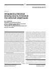 Научная статья на тему 'Продовольственная безопасность регионов российской Федерации'